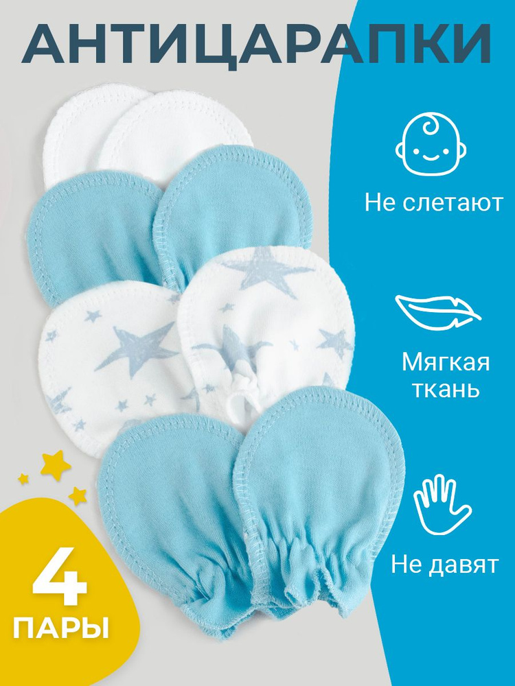 Комплект рукавичек-антицарапок Tatababy, 4 пары #1