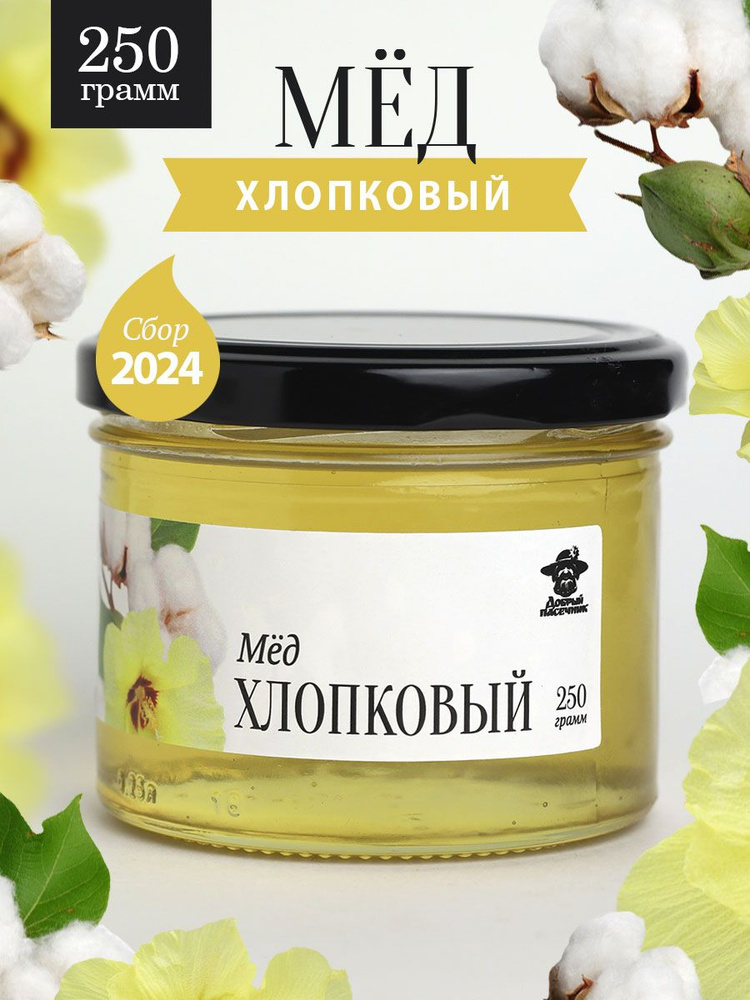 Мед хлопковый жидкий 250 г в стеклянной банке, для иммунитета, вкусный подарок  #1