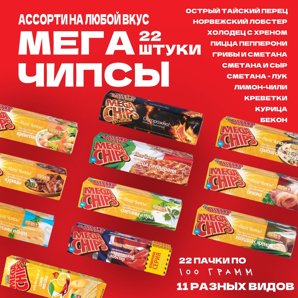 Мегачипсы Mega Chips со вкусом АССОРТИ, 22 штуки по 100 г #1