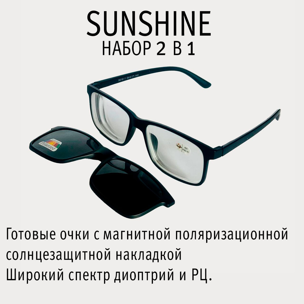 Sunshine9016 очки 2в1 +1.75 PD54 с поляризационной солнцезащитной магнитной накладкой по индивидуальному #1