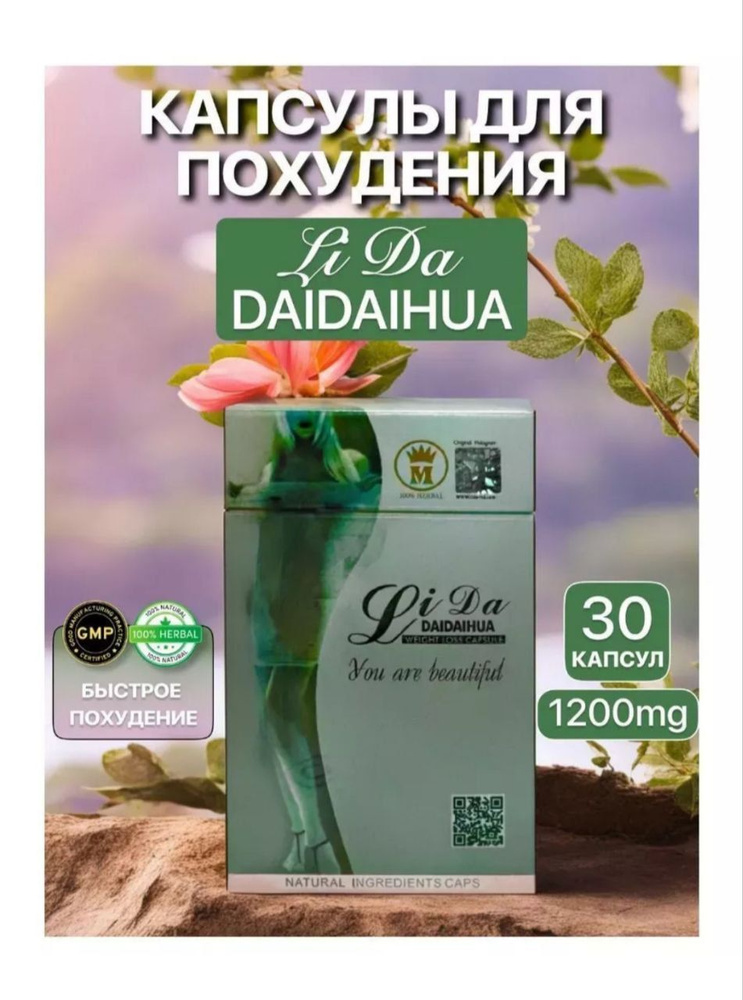 Капсулы для похудения Лида LiDa Daidaihua 30 капсул - купить с ...