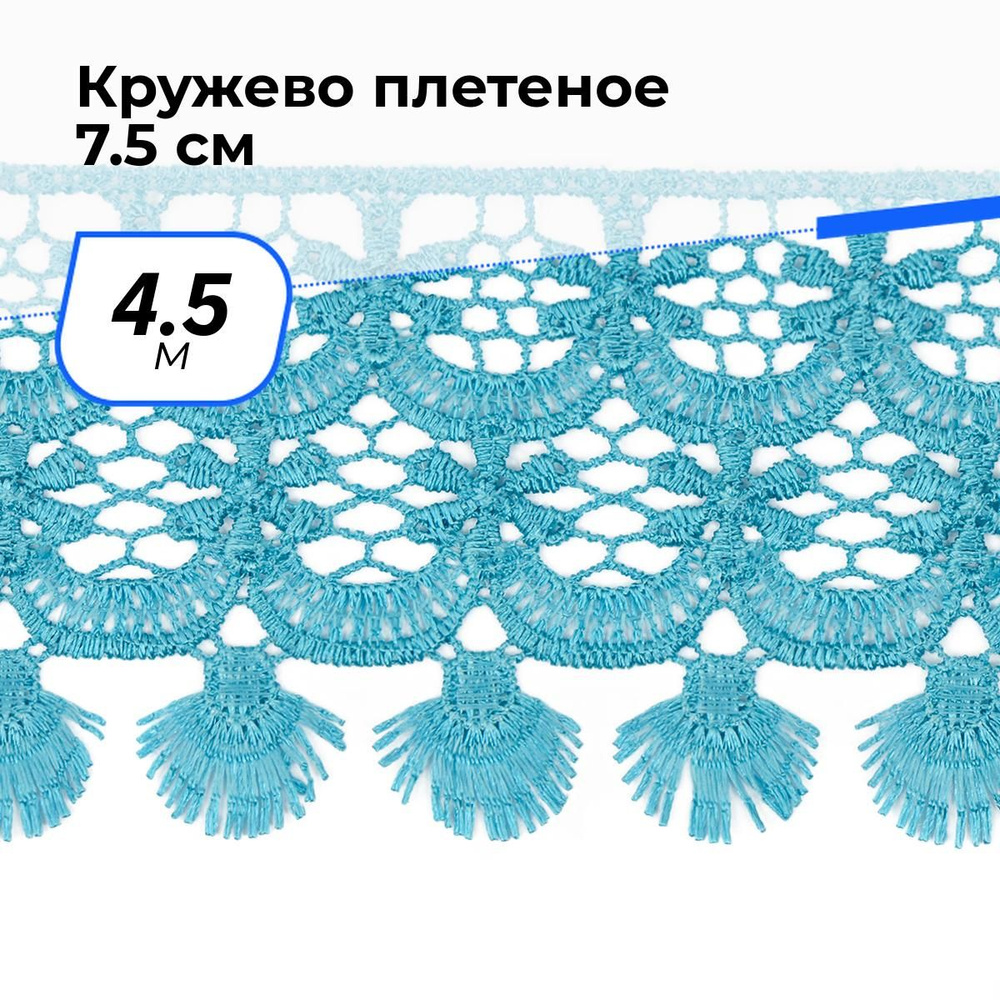 Кружево для рукоделия и шитья вязаное гипюровое, тесьма 7.5 см, 4.5 м  #1