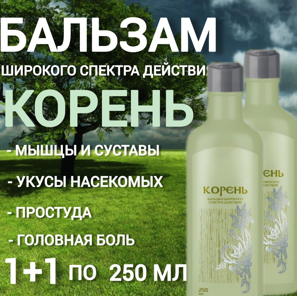 Корень - Бальзам. 2 шт. Широкий спектр действия. От укусов насекомых ...