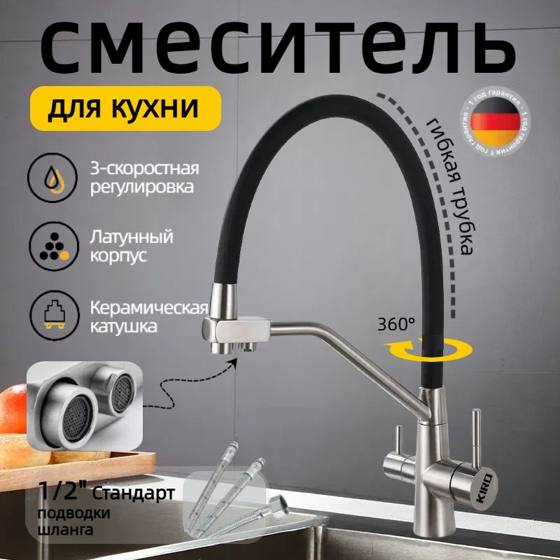 Смеситель для кухни с подключением фильтра питьевой воды, гибкий излив ...