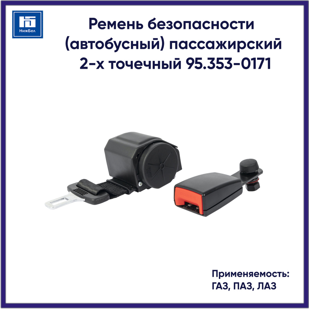 Ремень безопасности ГАЗ,ПАЗ,ЛАЗ (автобус)пасс 2-х точ инерц креплен на металл кронштейне 95.353-0171