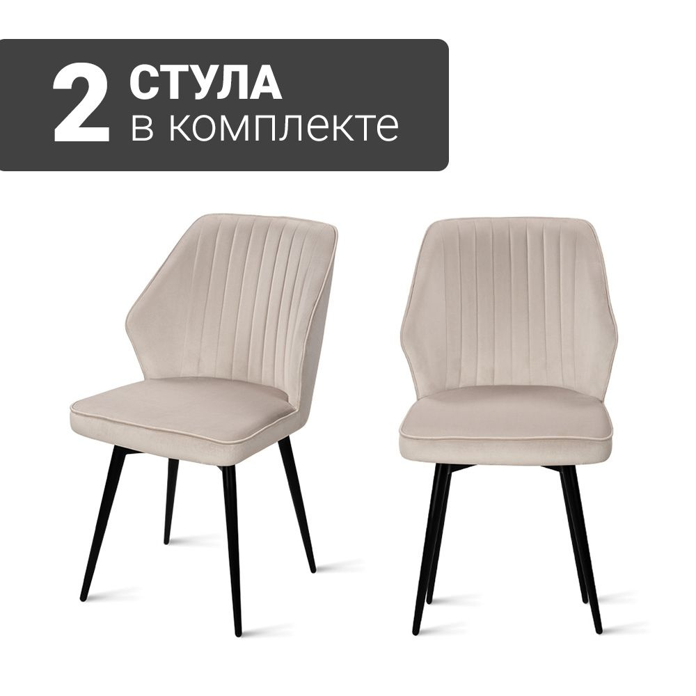 Стул B141-m CAP VL2 BK (2 шт.) с поворотным механизмом для кухни, велюр светло-бежевый, черные ножки, #1