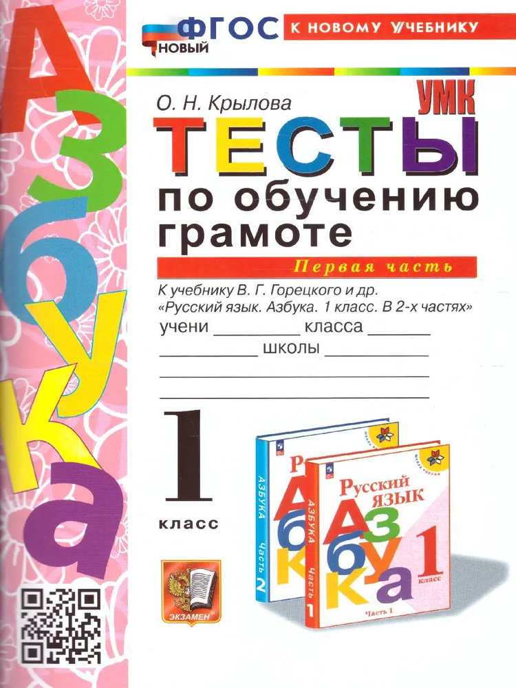 Обучение грамоте. 1 класс. Тесты. Школа России. Часть 1. ФГОС новый. (к новому учебнику).  #1