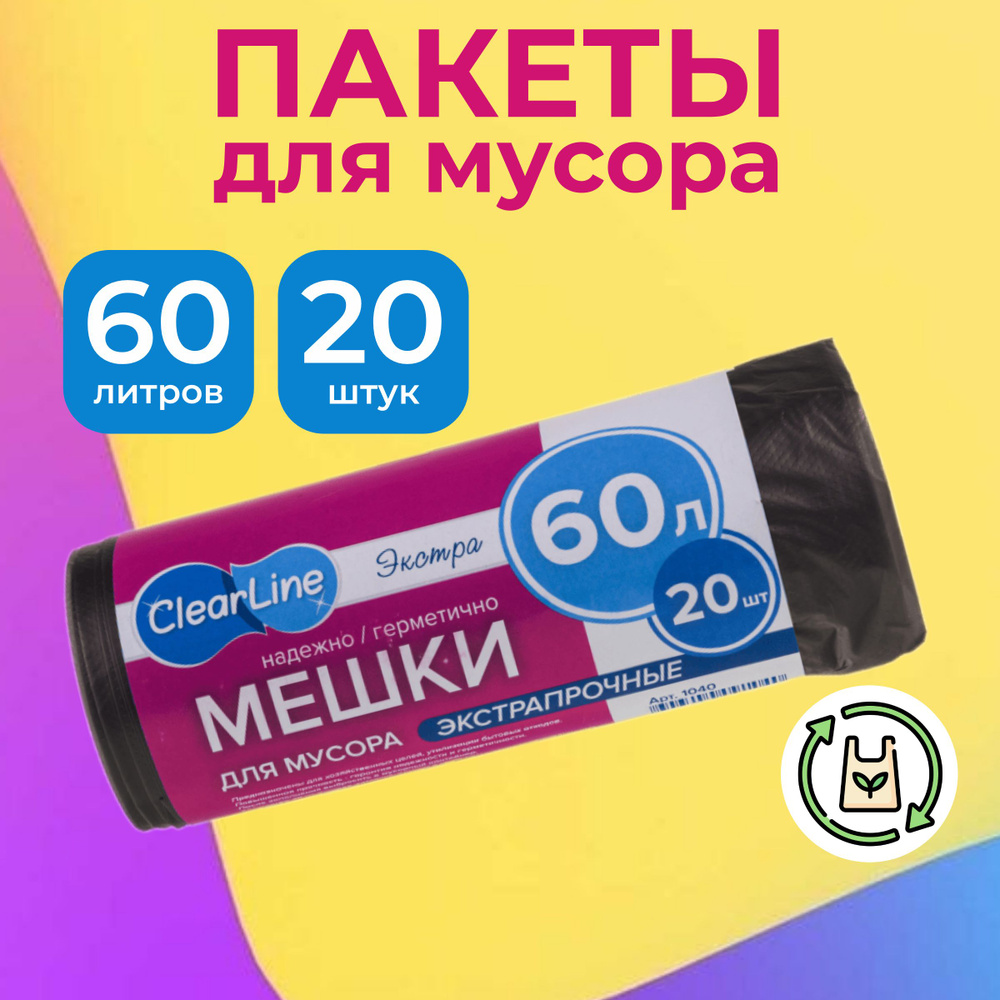 Clear Line Мешки для мусора 60 л, 20 шт #1