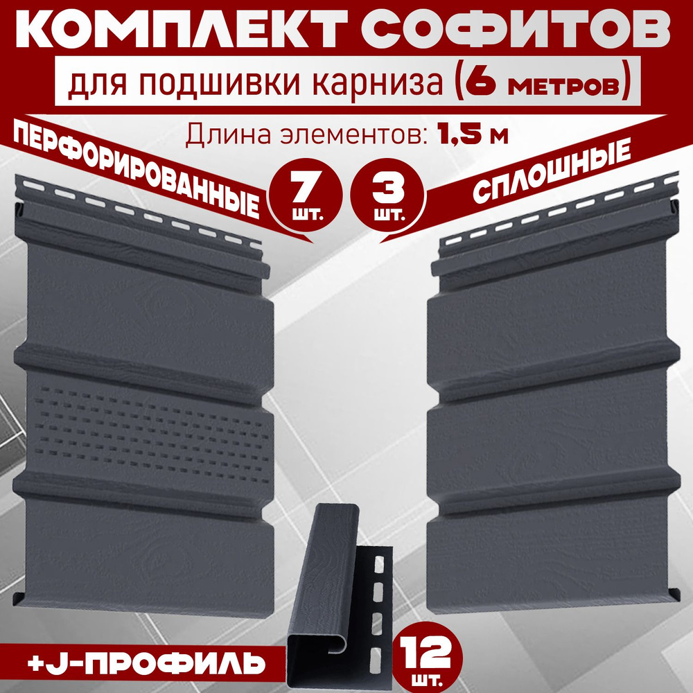 Комплект для подшивки 6 м карниза (RAL 7024) ПВХ Grand Line Classic по 1,5 м софит с частичной перфорацией #1