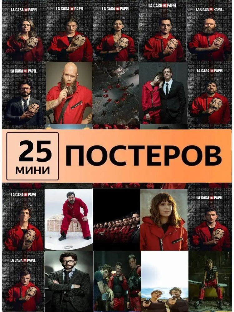 постеры Бумажный дом La Casa De Papel #1