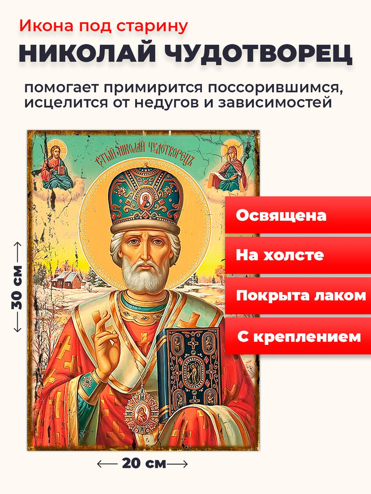 Освященная икона под старину на холсте "Святитель Николай Чудотворец", 20*30 см  #1