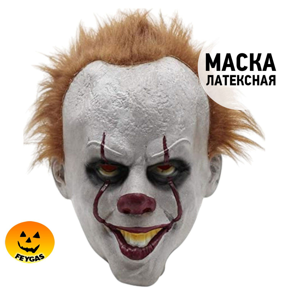 Маска Пеннивайза #1