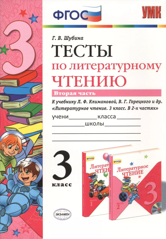 Тесты по литературному чтению: 3 класс: в 2 ч. часть 2: к учебнику Л. Климановой, В. Горецкого и др. #1