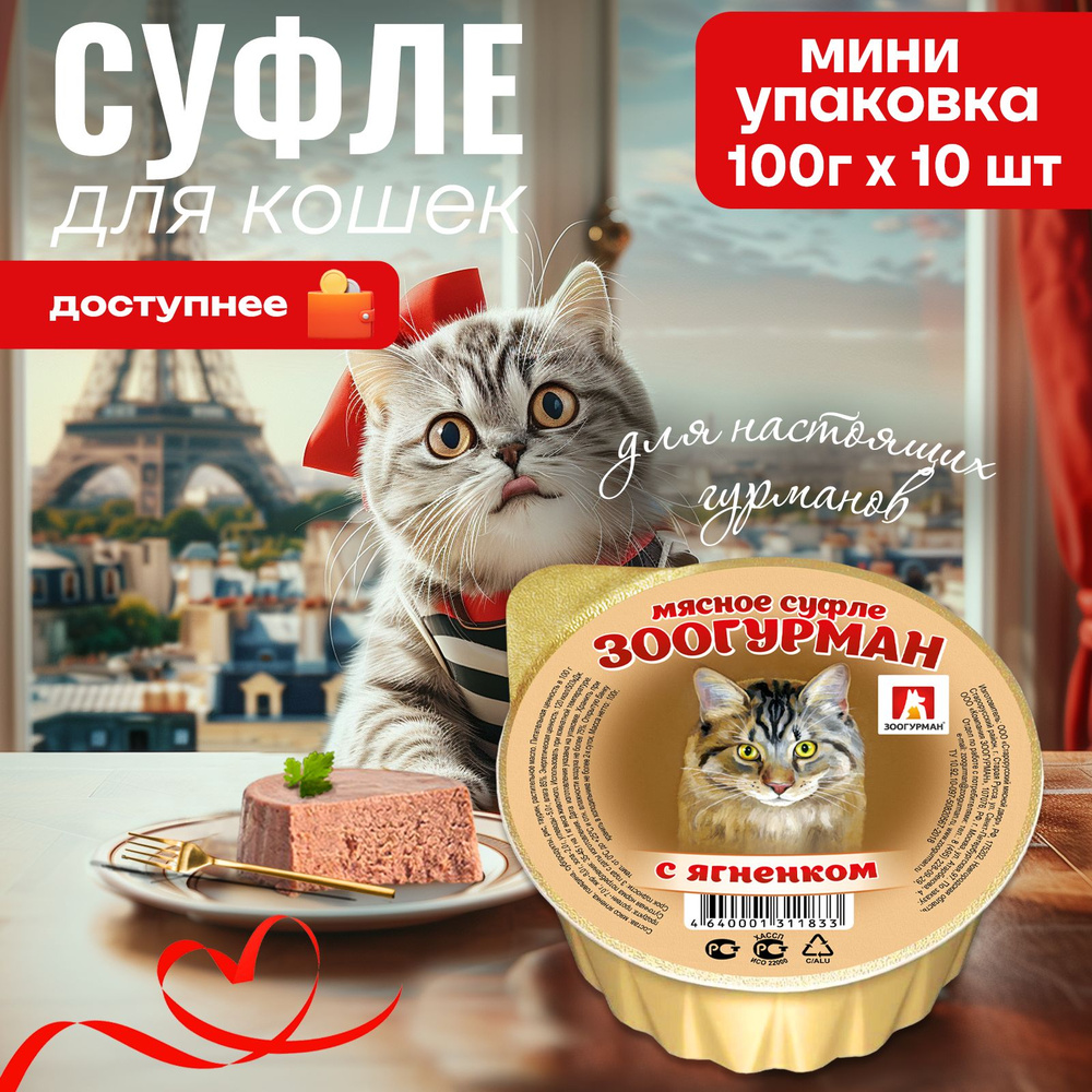 Влажный корм для кошек Зоогурман, МЯСНОЕ СУФЛЕ с ягненком, 100 г х 8 шт, консервы для кошек, ламистер #1