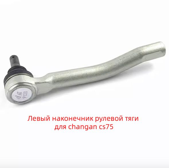 1 шт. наконечник передней рулевой тяги/осевой стержень для CHANGAN CS75 1.8 T  #1