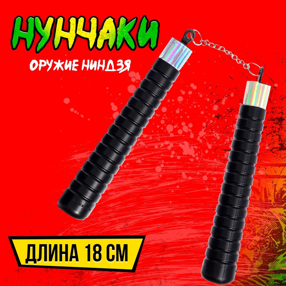 Оружие ниндзя "Нунчаки" #1