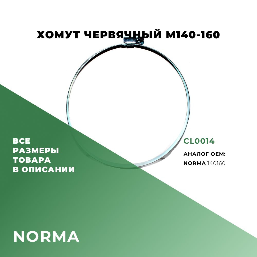 Хомут червячный M140-160; NORMA 140160; CL0014 #1