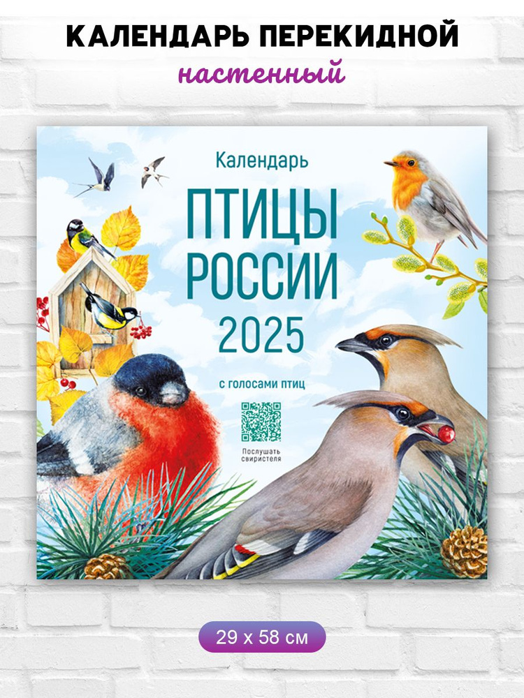 Календарь настенный перекидной на 2025 год Птицы России #1