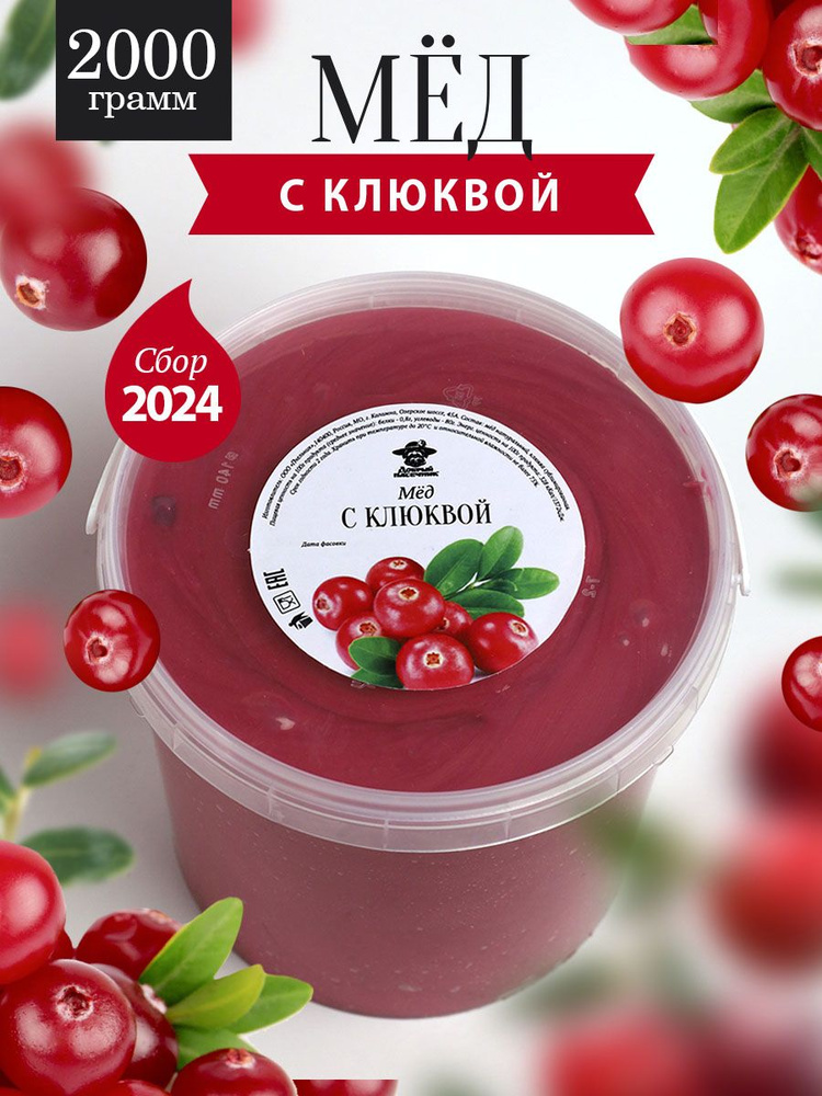 Мед с клюквой 2000 г, натуральный, вкусный подарок ,полезный подарок  #1