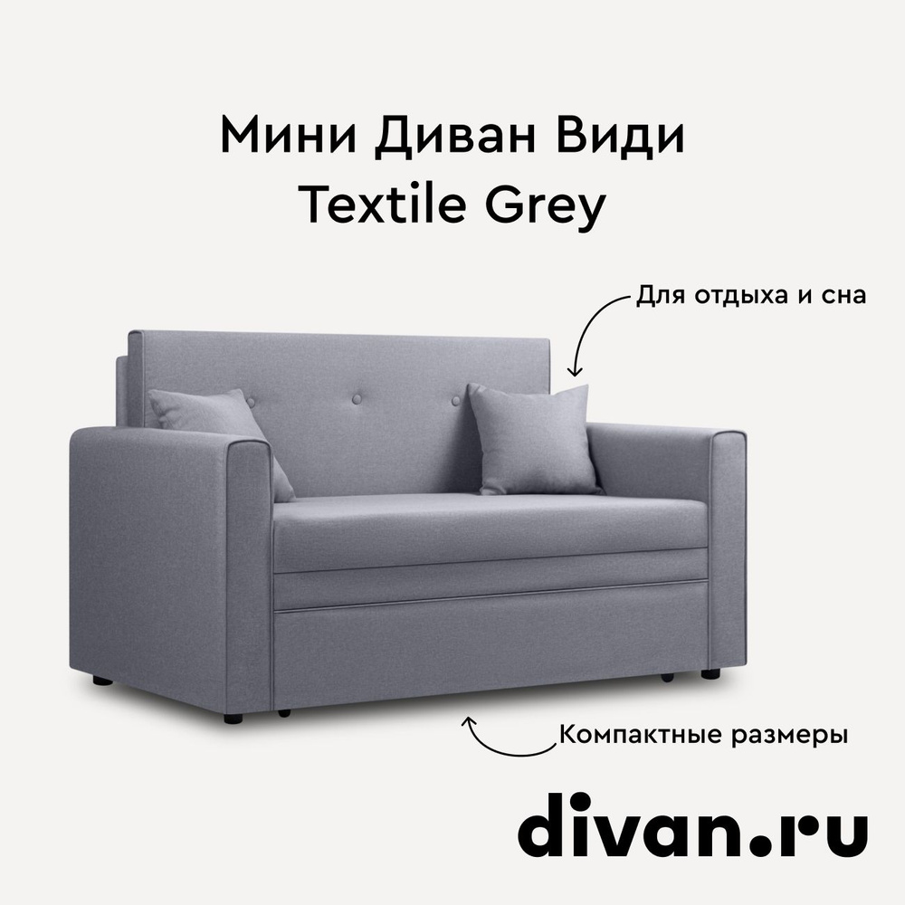 Диван Види Textile Grey #1