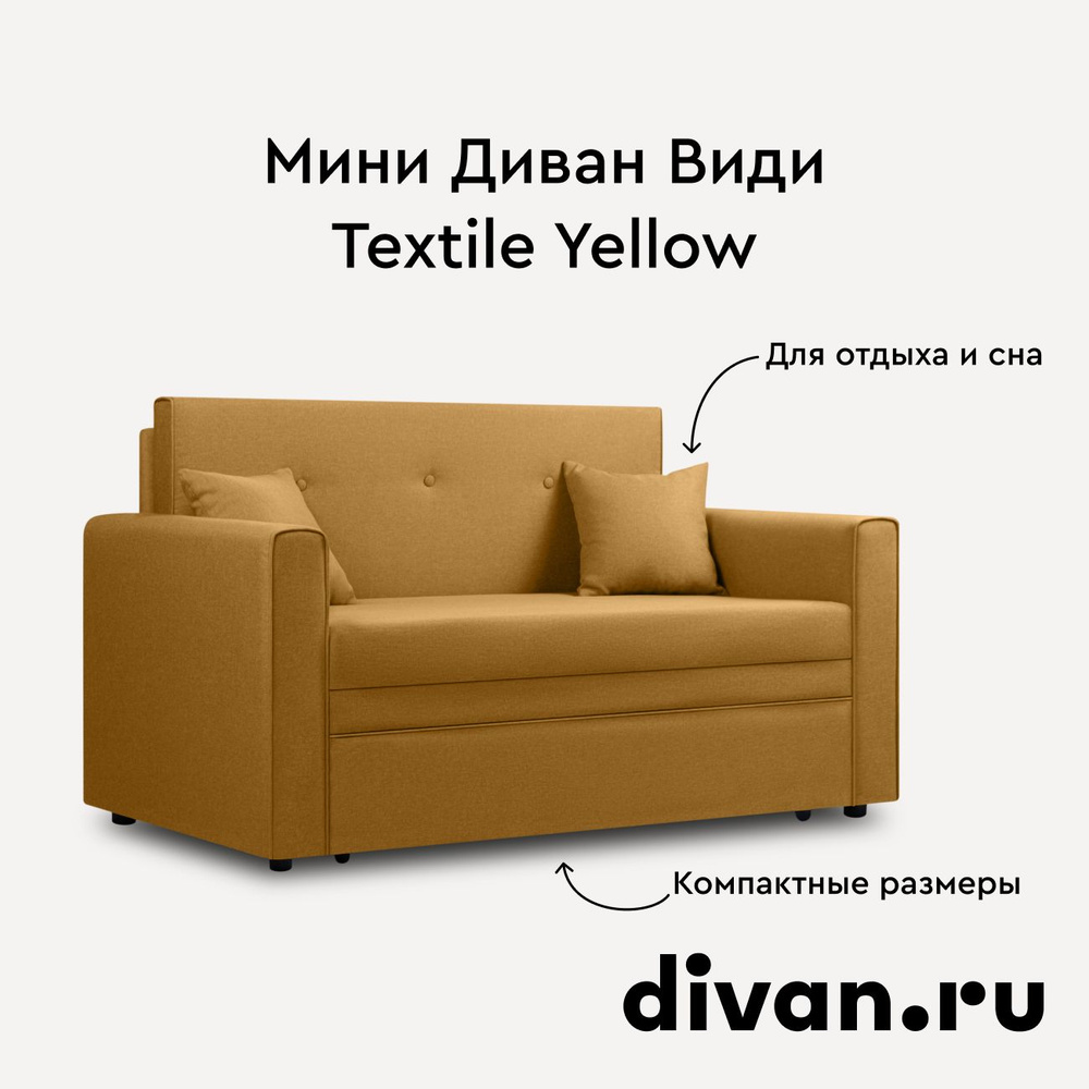 Диван Види Textile Yellow #1