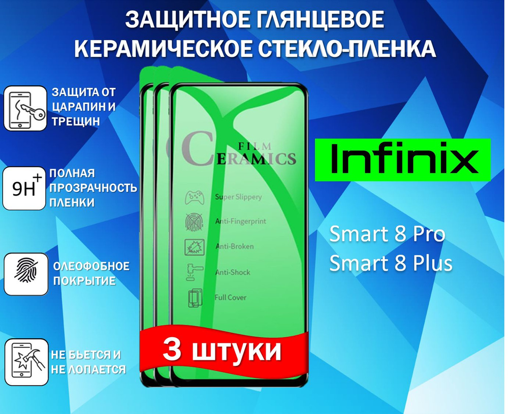 Комплект 3 в 1 Защитное стекло для Infinix Smart 8 Pro / Smart 8 Plus Глянцевая Full Glue  #1