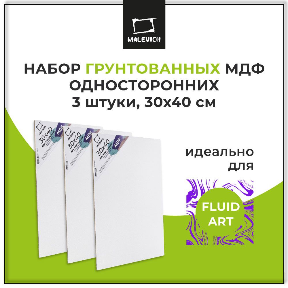 Набор МДФ грунтованный односторонний 30х40 см Малевичъ, 3 штуки, MDF для рисования и живописи  #1