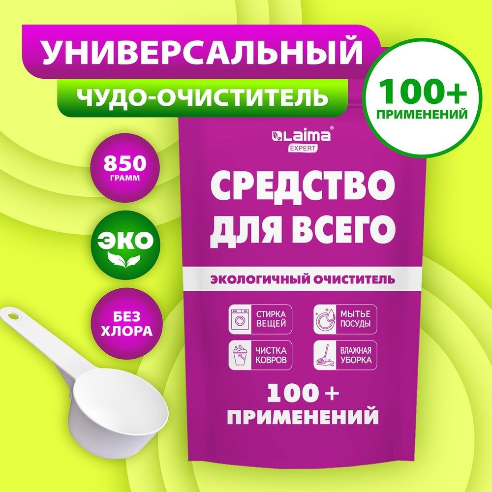 Универсальное чистящее средство LAIMA пятновыводитель, "20 в 1", expert, 850 г  #1