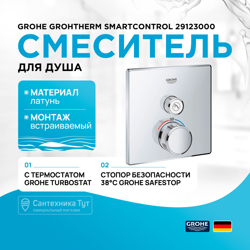 Смеситель для душа Grohe Grohtherm SmartControl 29123000 с термостатом Хром  #1