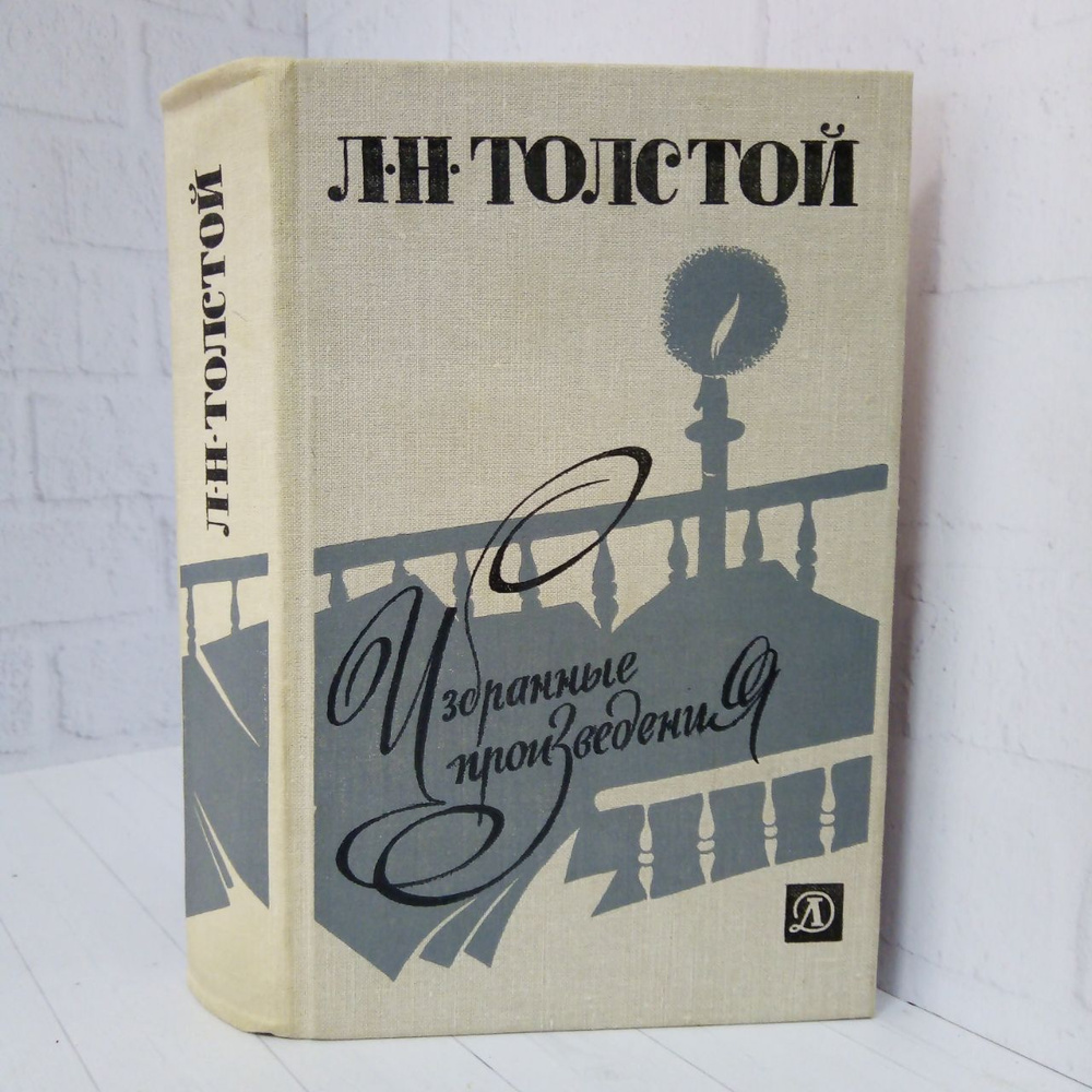 Л. Н. Толстой. Избранные произведения | Толстой Лев Николаевич - купить ...