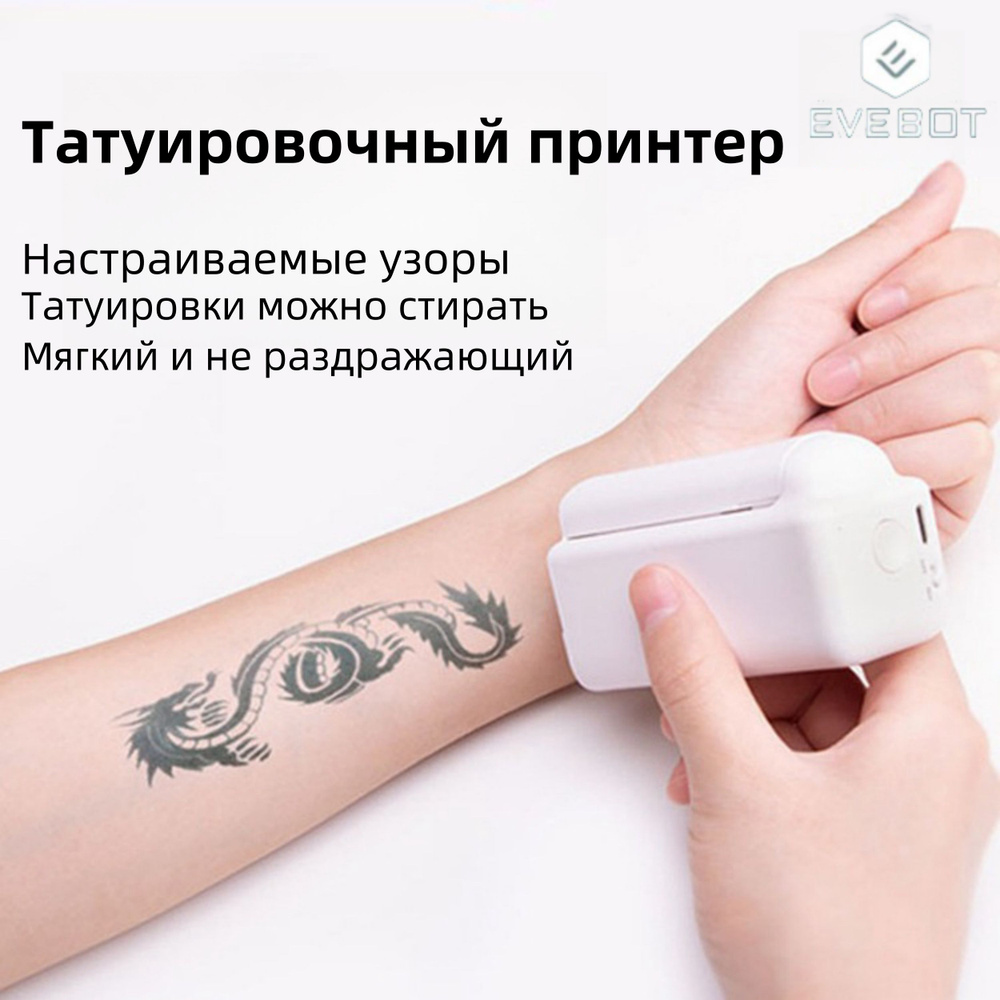 EVEBOT Тату-принтер/моющийся/поддерживающий индивидуальные рисунки ...