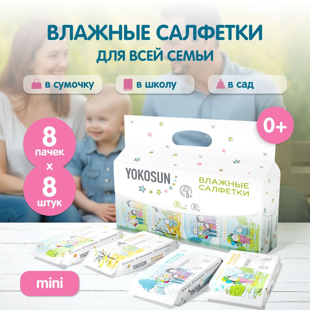 Детские влажные салфетки YokoSun, 64шт (8уп * 8шт) #1