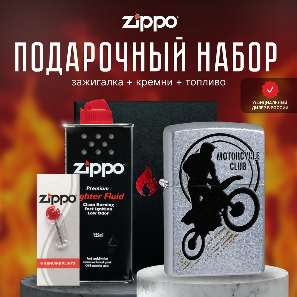 Зажигалка ZIPPO Подарочный набор ( Зажигалка бензиновая Zippo 29695 + Кремни + Топливо 125 мл )  #1