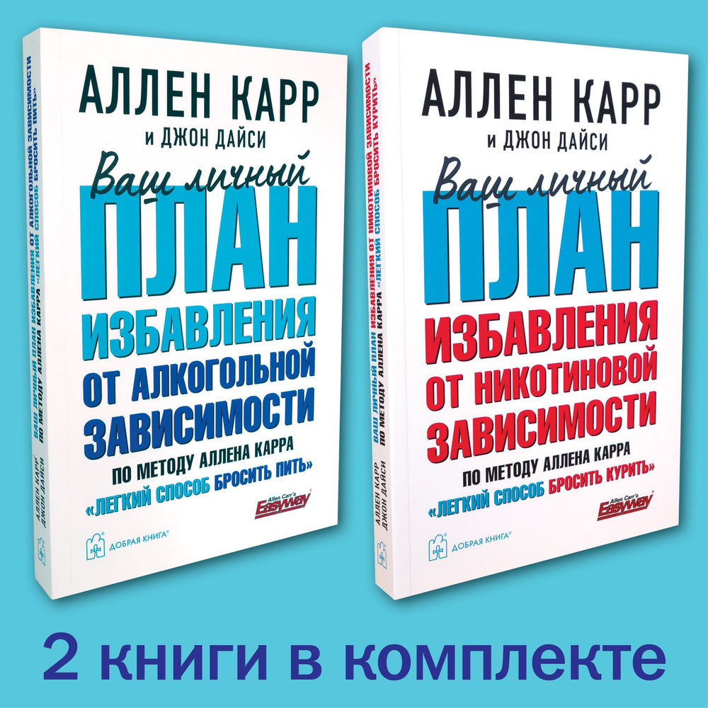 Комплект из 2 книг / Ваш личный план избавления от никотиновой зависимости по методу Аллена Карра "Легкий #1