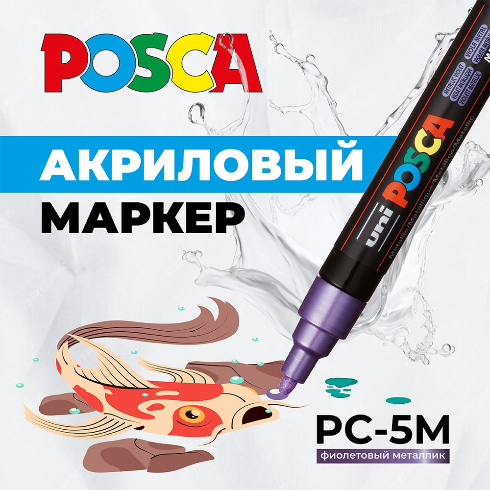 Маркер для рисования и творчества UNI POSCA 1 PC-5M, фиолетовый металлик, 1.8 - 2.5 мм, пулевидный наконечник #1