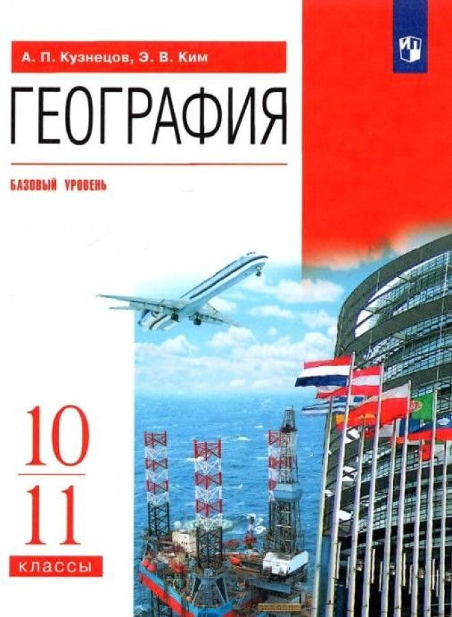 Кузнецов А. П., Ким Э. В. География 10-11 классы Учебник Базовый ...
