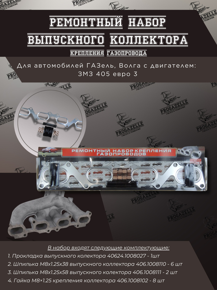 Ремкомплект выпускного коллектора для а/м Газель, Соболь с двигателем ...