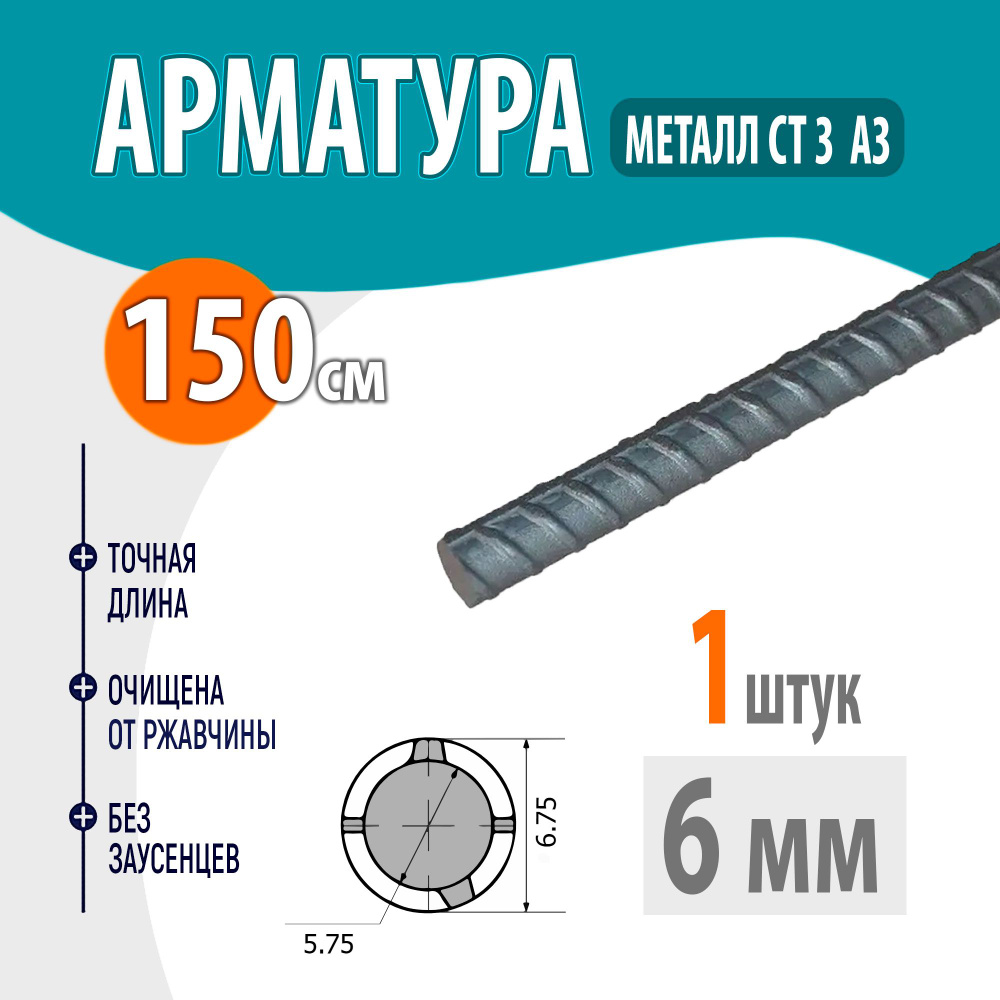 Арматура рифленая А3 диаметр 6 мм, длина 150 см #1