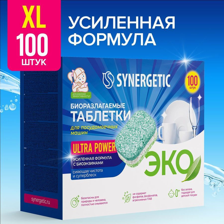 Набор таблетки для посудомоечной машины SYNERGETIC Ultra Power 100 шт,  усиленная формула с био-энзимами - купить с доставкой по выгодным ценам в  интернет-магазине OZON (815383153)