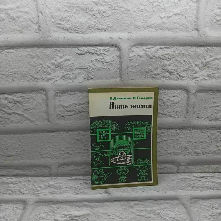 Нить жизни. Дубинин Николай Петрович, Атомиздат, 1968г., 2-301 | Дубинин Николай Петрович  #1