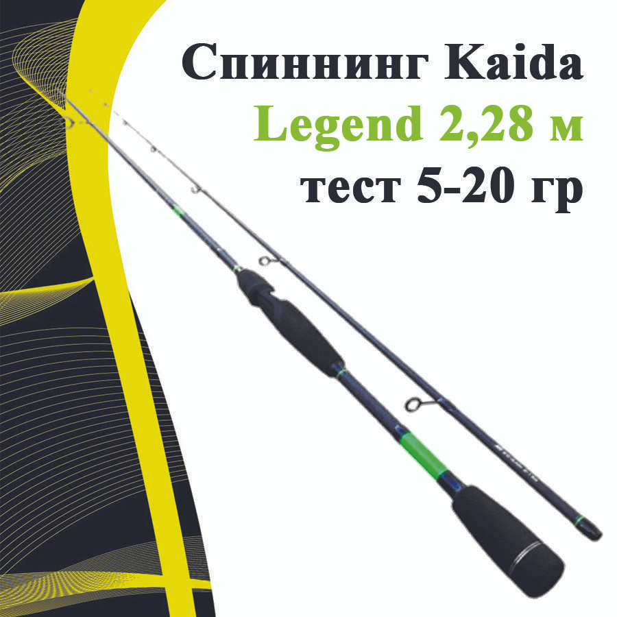 Спиннинг KAIDA Legend, от 5 гр купить по выгодным ценам в интернет ...