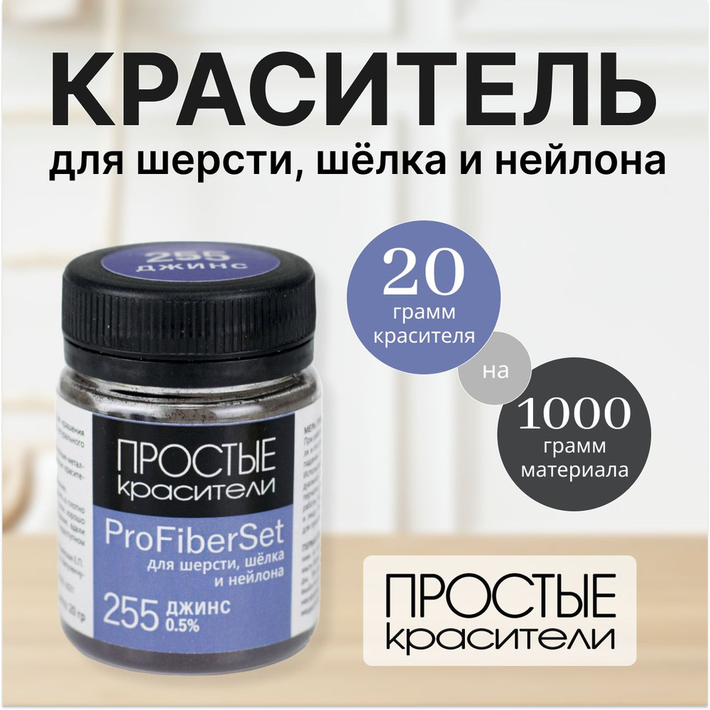 Краситель ProFiberSet 255 Джинс для шерсти, шелка и полиамида Простые Красители  #1