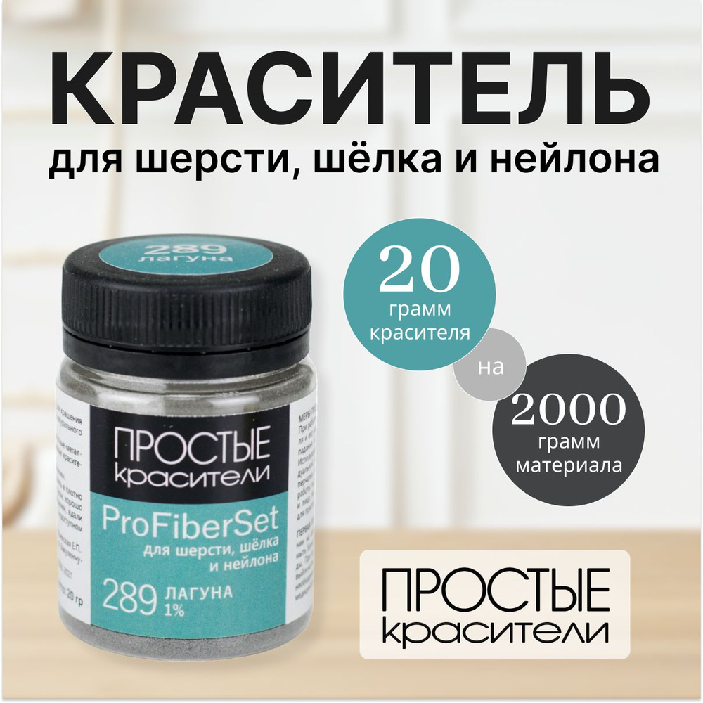 Краситель ProFiberSet 289 Лагуна для шерсти, шелка и полиамида Простые Красители  #1