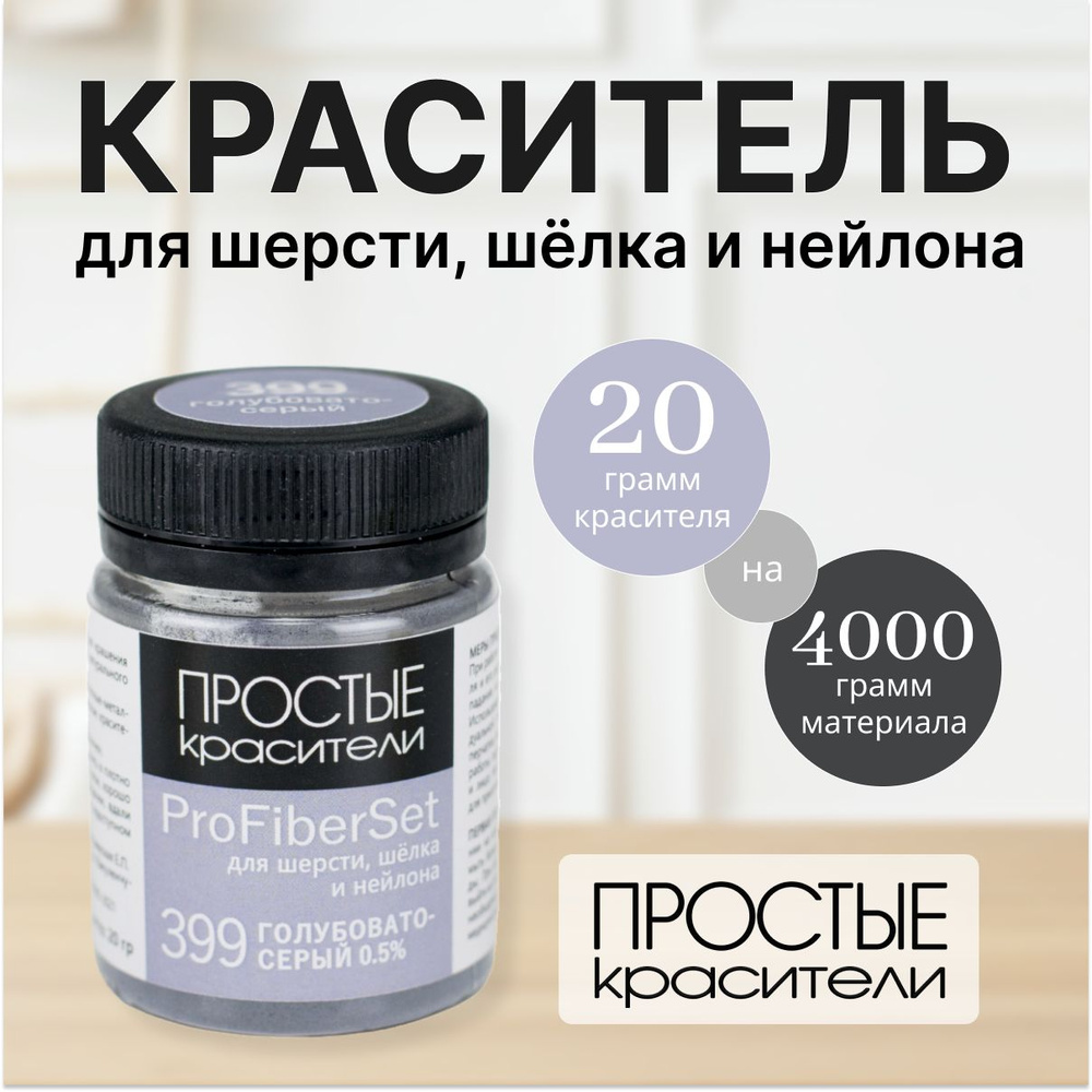 Краситель ProFiberSet 399 Голубовато-серый для шерсти, шелка и полиамида Простые Красители  #1