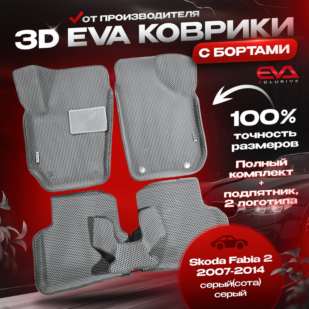 ЕВА коврики в автомобиль Skoda Fabia 2 2007-2014 / Шкода Фабия 2 ковры эва 3D 3Д с бортами комплект в #1