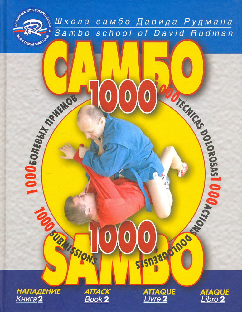 Школа Самбо Давида Рудмана. 1000 болевых приемов. Книга 2 | Рудман ...