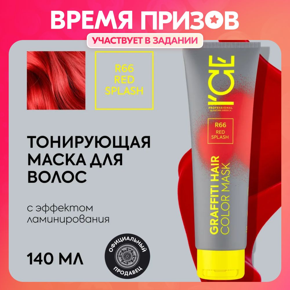 Тонирующая маска для волос ICE Professional by Natura Siberica COLOR MASK  Red Splash, цвет красный,140 мл