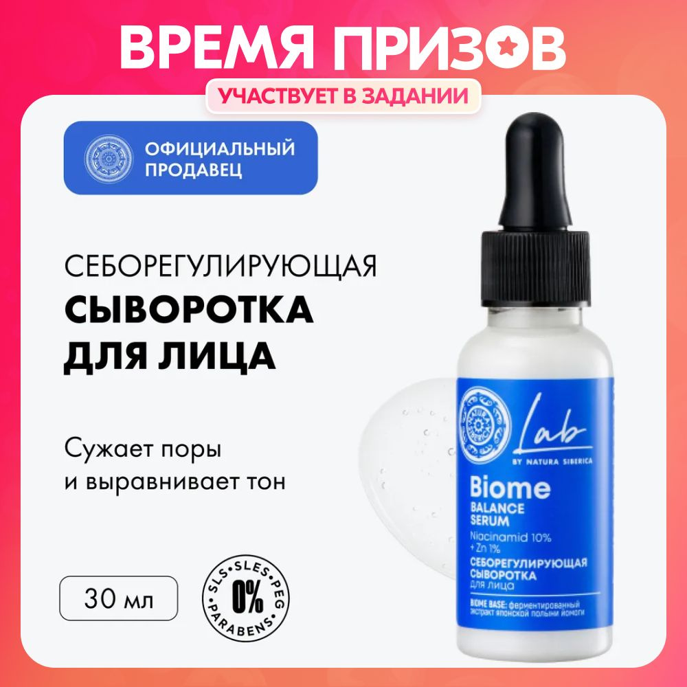 Себорегулирующая сыворотка Natura Siberica LAB Biome Лаб биом от прыщей с  ниацинамидом 10% и цинком 1%, 30 мл - купить с доставкой по выгодным ценам  в интернет-магазине OZON (922441350)