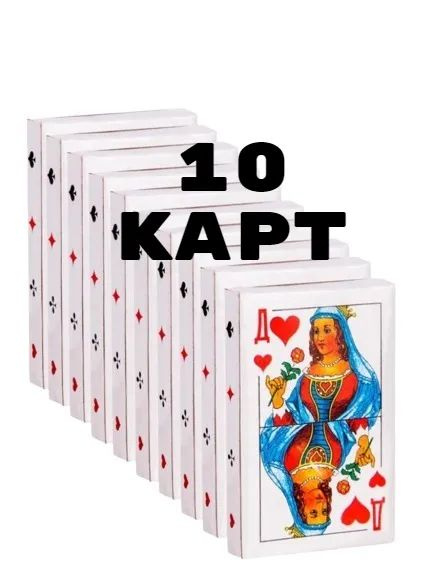 Карты игральные классические 36 штук, 10 колод #1