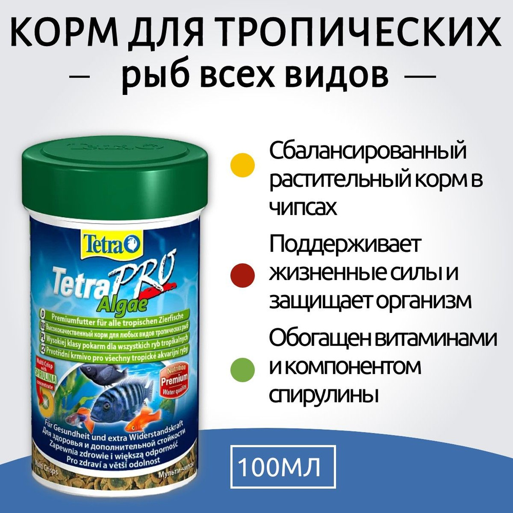 Tetra TetraPro Algae Crisps растительный корм для всех видов рыб в чипсах 100 мл. Тетра ТетраПро  #1